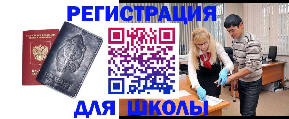 прописка для школы в Дигоре
